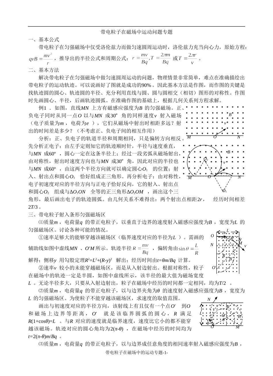 带电粒子在磁场中的运动问题专题_第1页