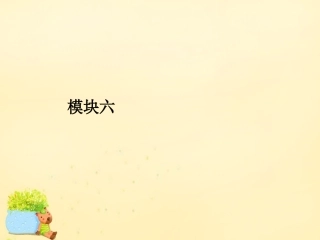 高优指导版高三英语一轮复习 Unit 1 Laughter is good for you课件 牛津译林版选修6 课件