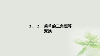 高中数学 第三章 三角恒等变换 32 简单的三角恒等变换课件 新人教A版必修4 课件
