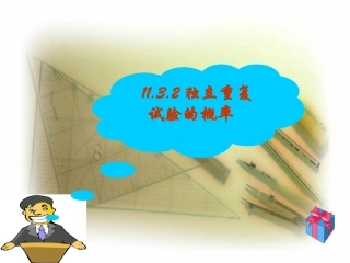 河北省定州地区高二数学独立重复试验的概率课件 人教版 课件