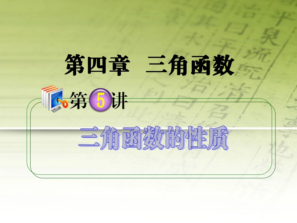 高考数学第1轮总复习 全国统编教材 4.5三角函数的性质课件 理 课件_第1页