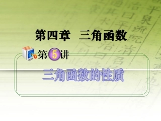 高考数学第1轮总复习 全国统编教材 4.5三角函数的性质课件 理 课件