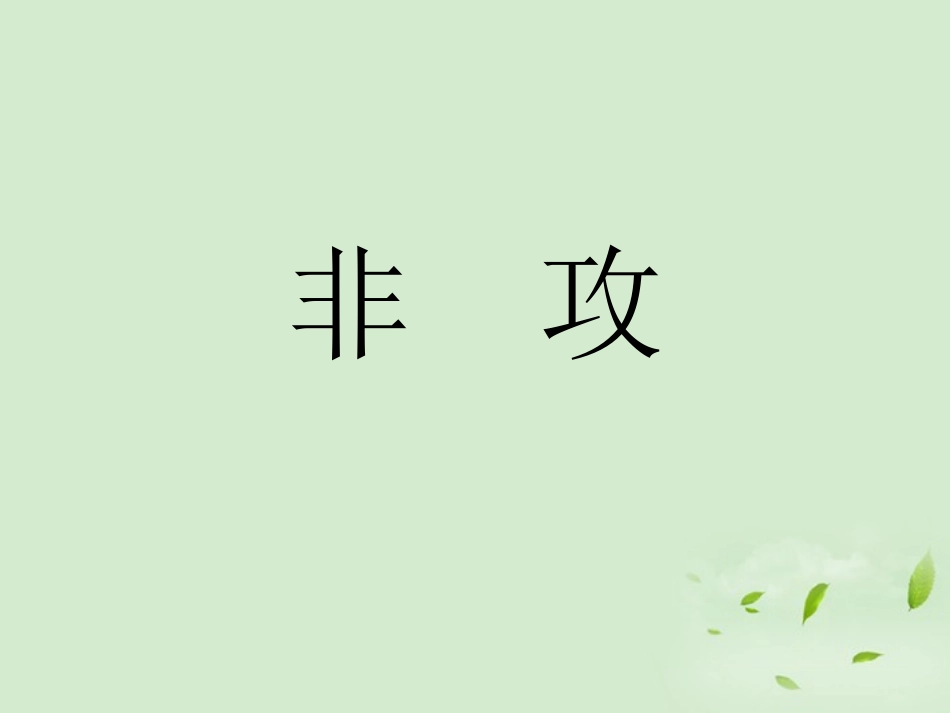 高中语文(先秦诸子选读) 非攻--墨子课件 选修 课件_第1页