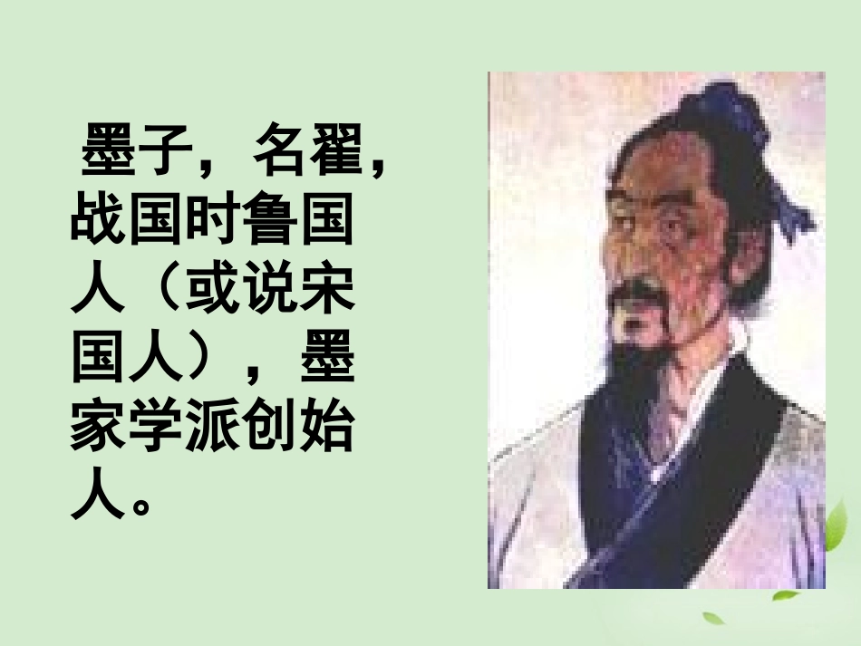 高中语文(先秦诸子选读) 非攻--墨子课件 选修 课件_第2页