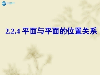 高中数学 224平面与平面的位置关系课件 新人教A版必修2 课件