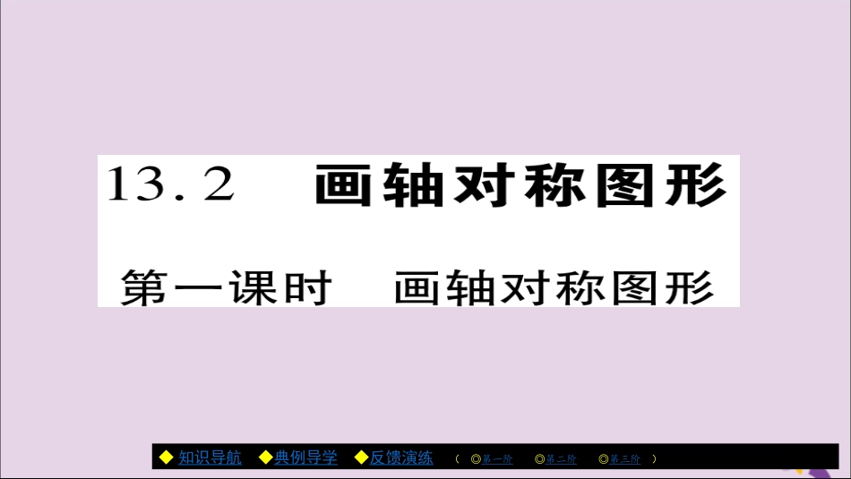 秋八年级数学上册 第十三章(轴对称)13.2 画轴对称图形(第1课时)课件 (新版)新人教版 课件_第1页