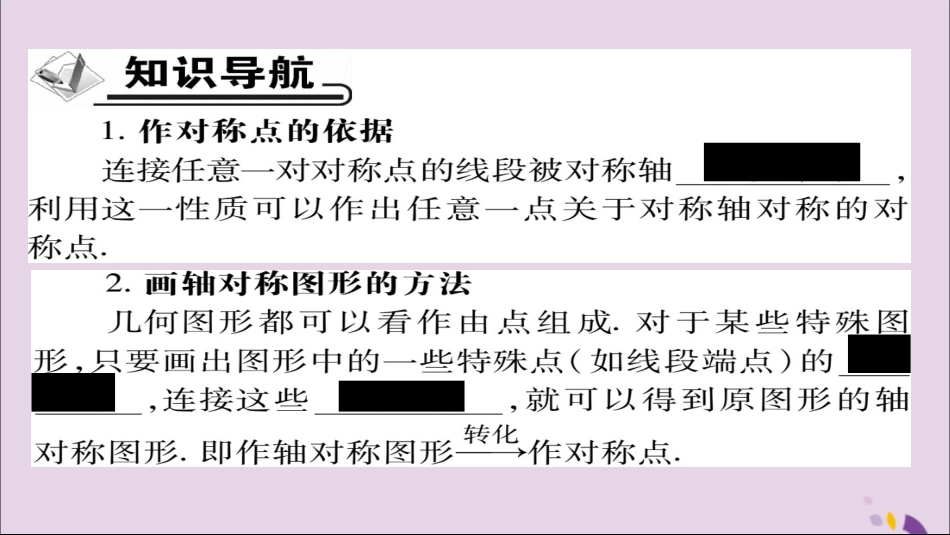 秋八年级数学上册 第十三章(轴对称)13.2 画轴对称图形(第1课时)课件 (新版)新人教版 课件_第2页
