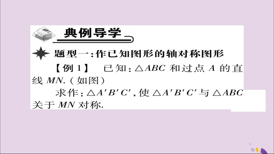 秋八年级数学上册 第十三章(轴对称)13.2 画轴对称图形(第1课时)课件 (新版)新人教版 课件_第3页