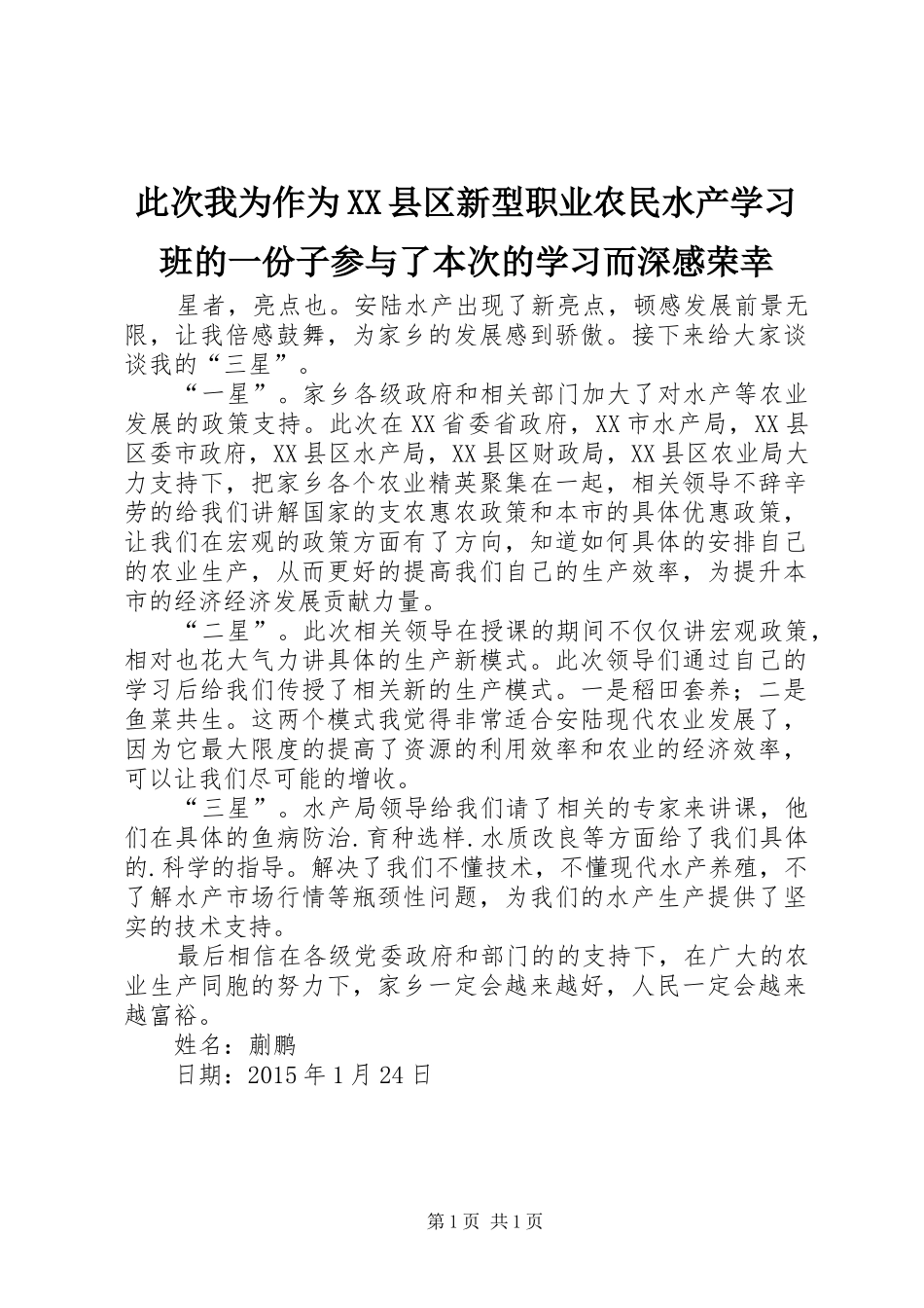 此次我为作为XX县区新型职业农民水产学习班的一份子参与了本次的学习而深感荣幸_第1页