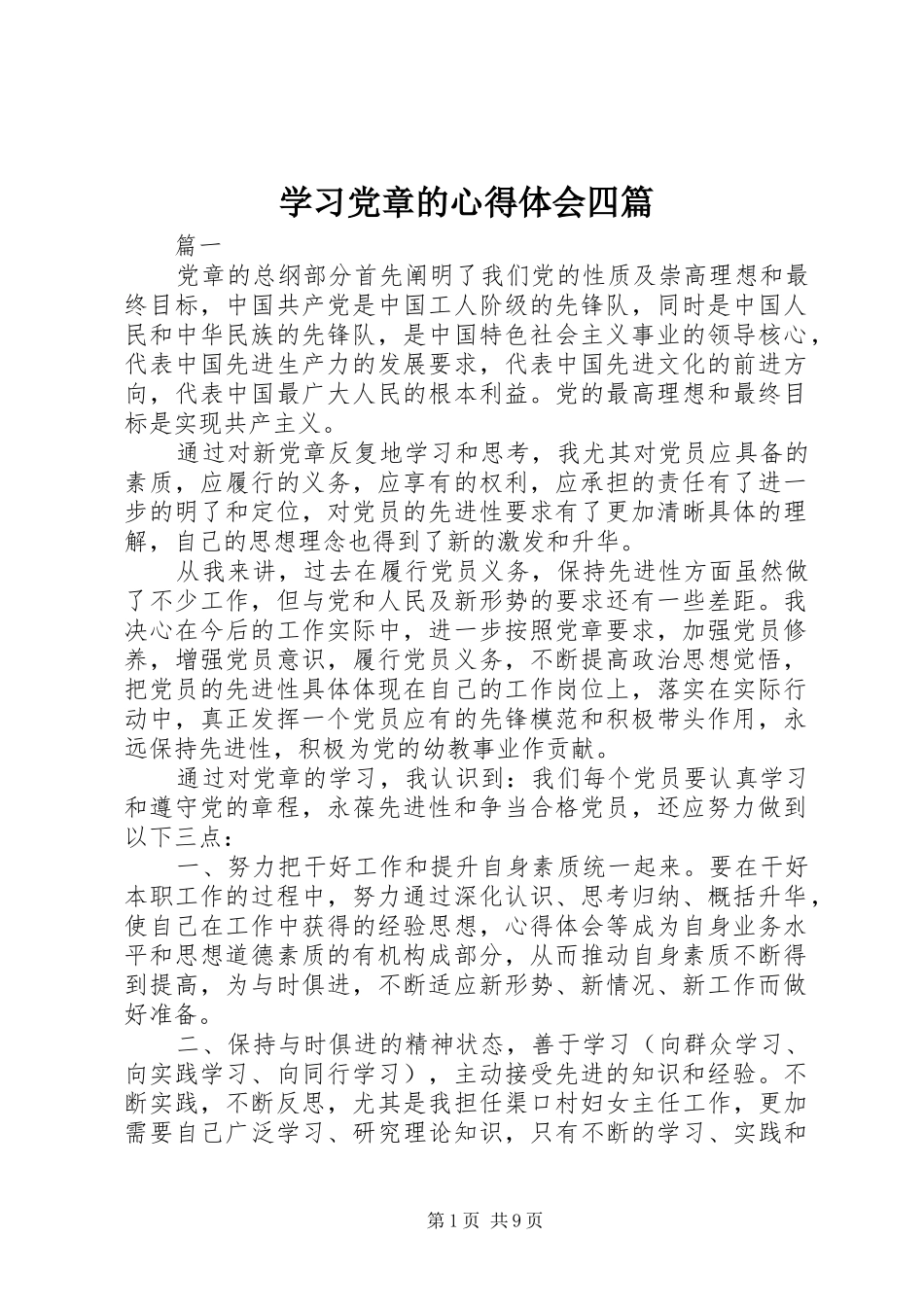 学习党章的心得体会四篇_第1页