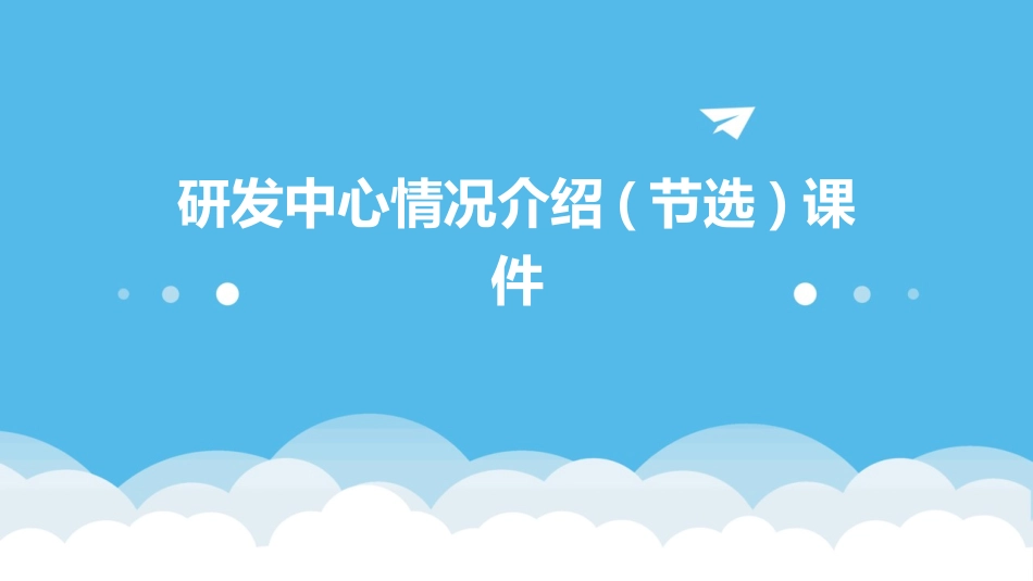 研发中心情况介绍(节选)课件_第1页