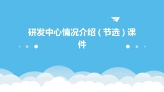 研发中心情况介绍(节选)课件