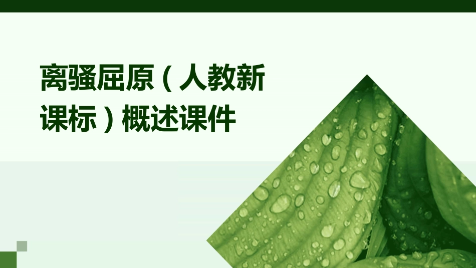 离骚屈原(人教新课标)概述课件_第1页