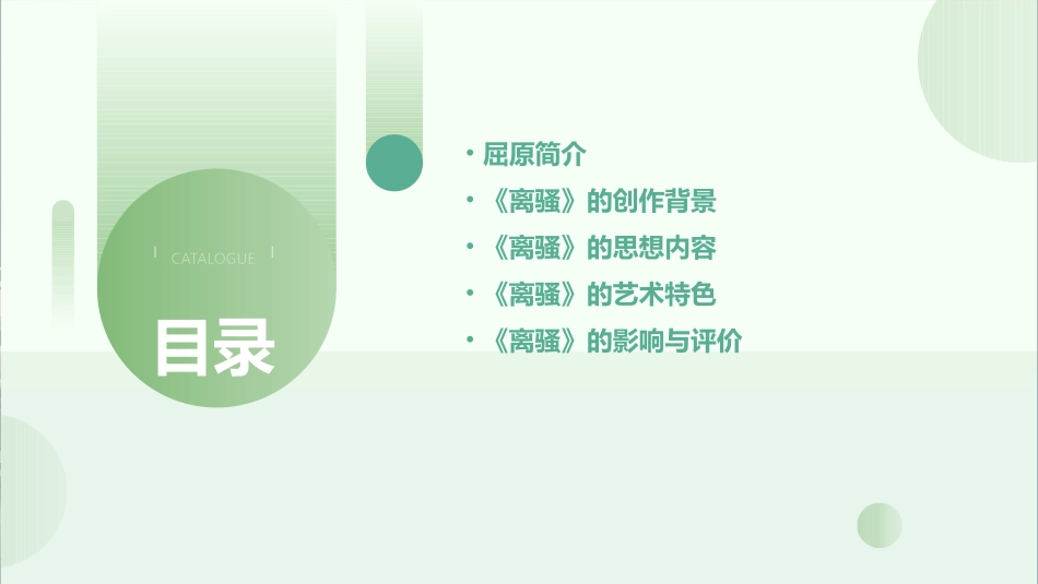 离骚屈原(人教新课标)概述课件_第2页