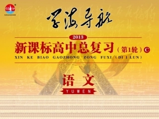 高中语文第1轮总复习 第1部分 第3章 第1节 传记阅读(语文)全国版 课件