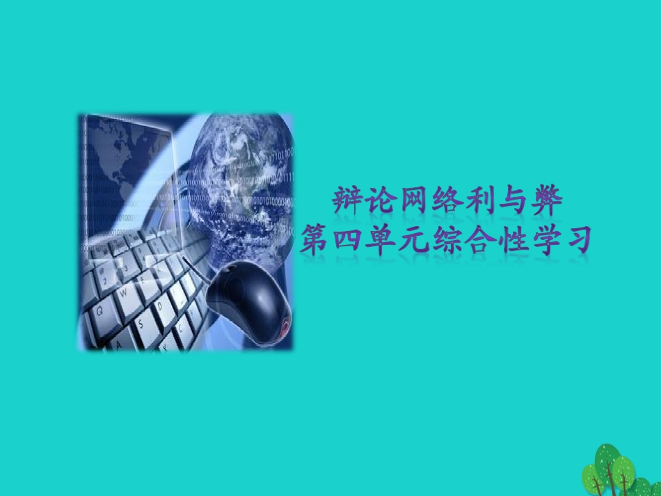 秋八年级语文上册 第四单元 综合性学习课件 新人教版 课件_第1页