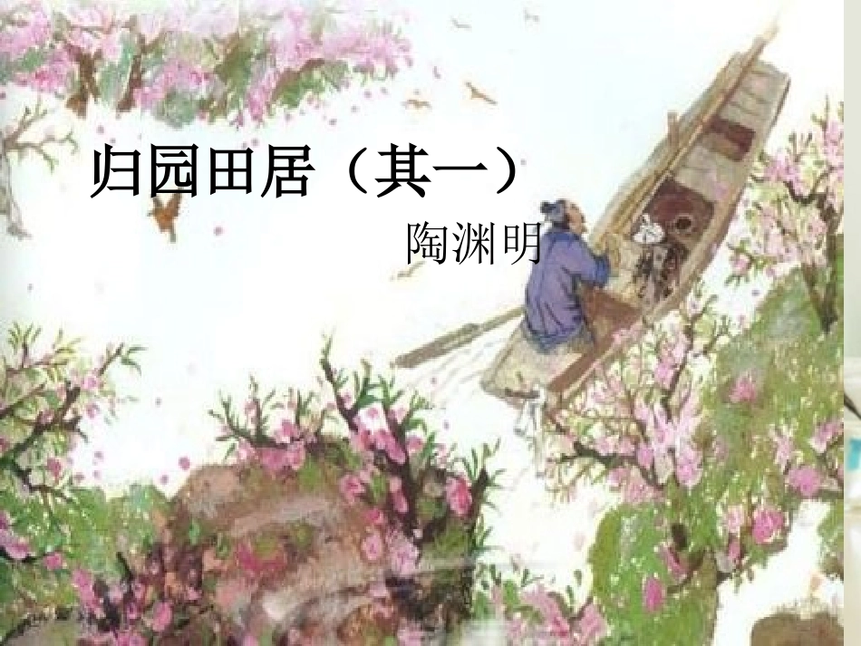 高中语文 归园田居其一课件4 新人教版必修2 课件_第1页