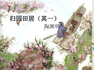 高中语文 归园田居其一课件4 新人教版必修2 课件