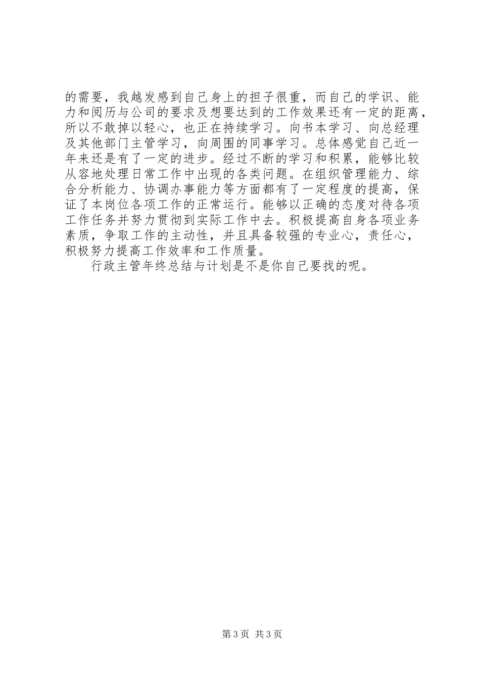 行政主管年终总结与计划 _第3页