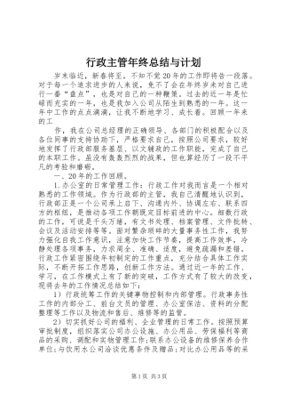 行政主管年终总结与计划 