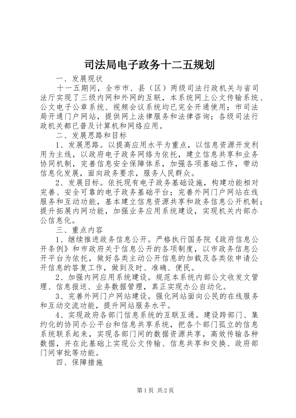 司法局电子政务十二五规划 _第1页