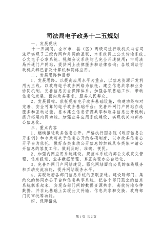 司法局电子政务十二五规划 
