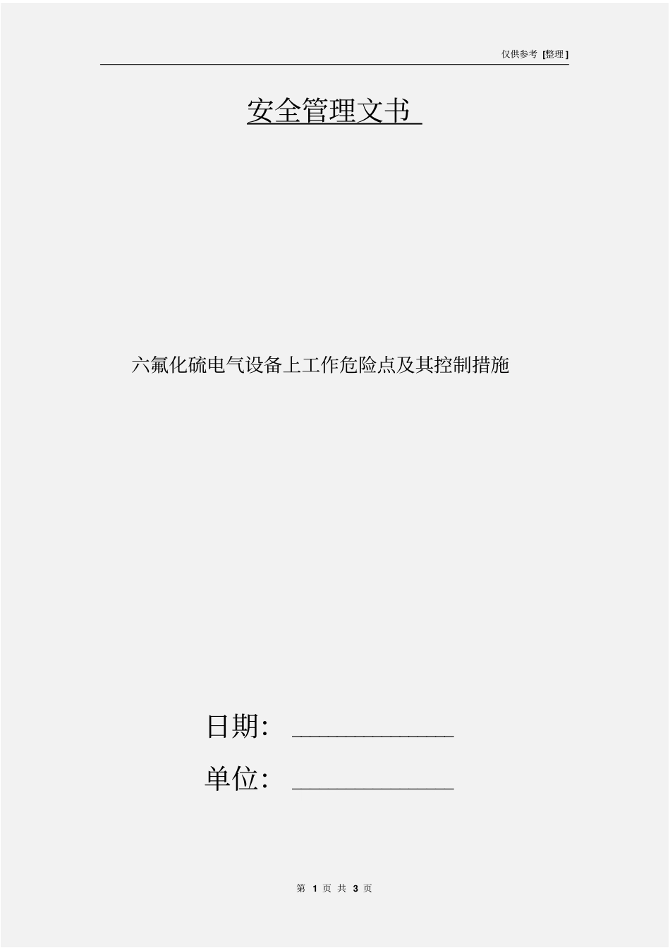 六氟化硫电气设备上工作危险点及其控制措施_第1页