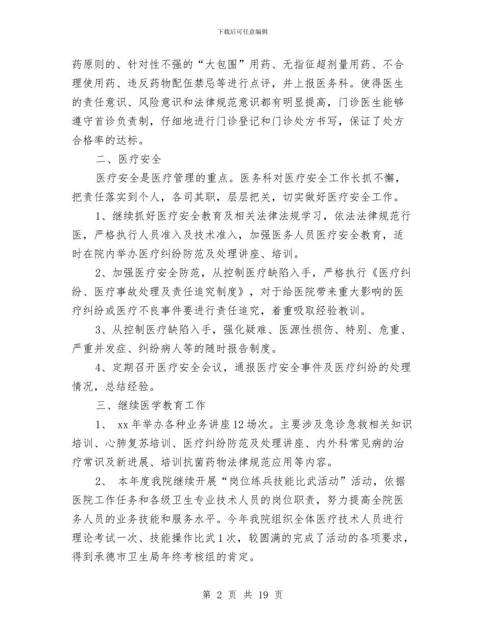 医务科年度总结与医务科年终工作总结汇编_第2页