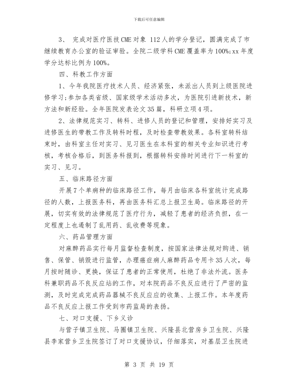 医务科年度总结与医务科年终工作总结汇编_第3页