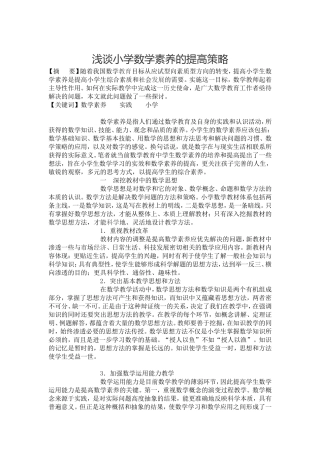 浅谈小学数学素养的提高策略