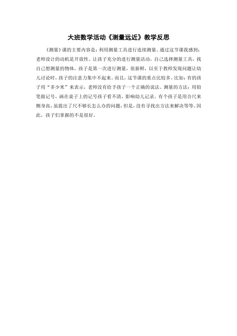 大班数学活动《测量远近》教学反思_第1页