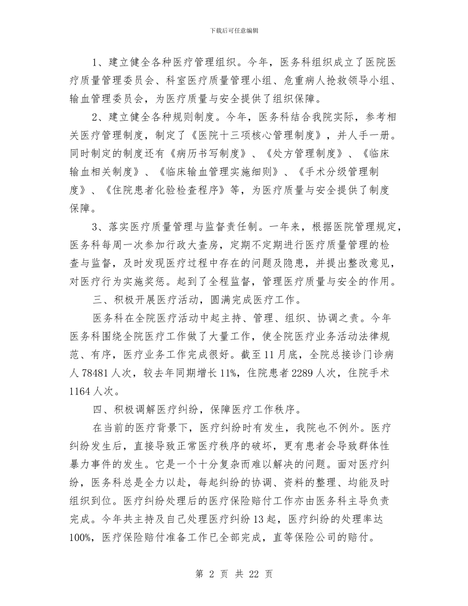 医务科年终工作总结与医务部个人工作总结汇编_第2页