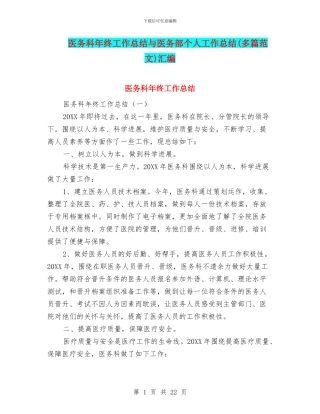 医务科年终工作总结与医务部个人工作总结汇编