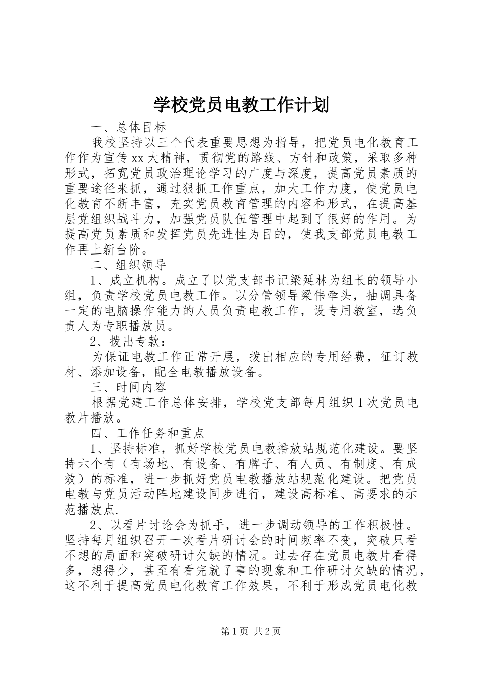 学校党员电教工作计划 _第1页