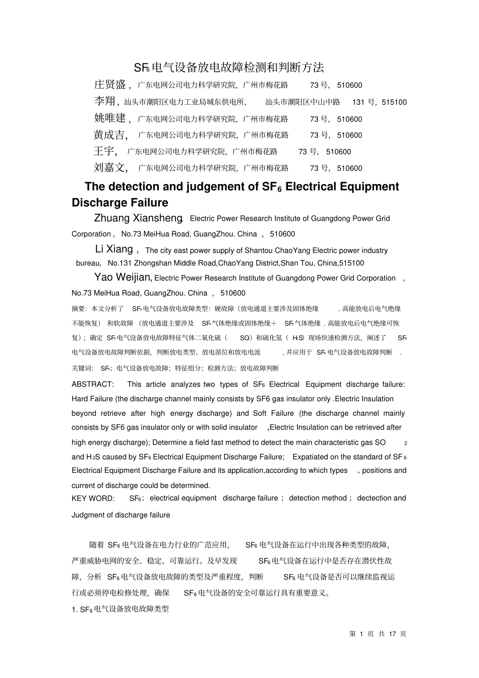 六氟化硫电气设备放电故障检测和判断方法_0资料_第1页