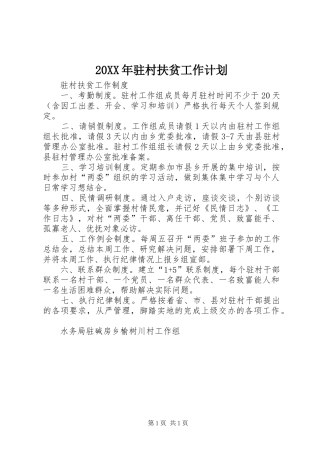 20XX年驻村扶贫工作计划 (3)