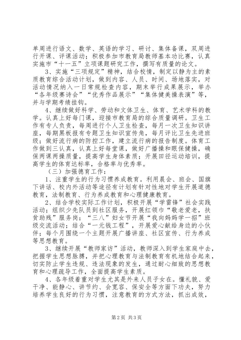 学校素质教育工作计划 _第2页