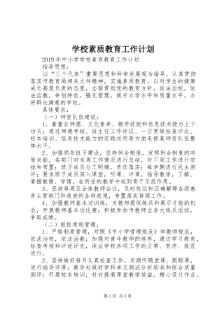 学校素质教育工作计划 