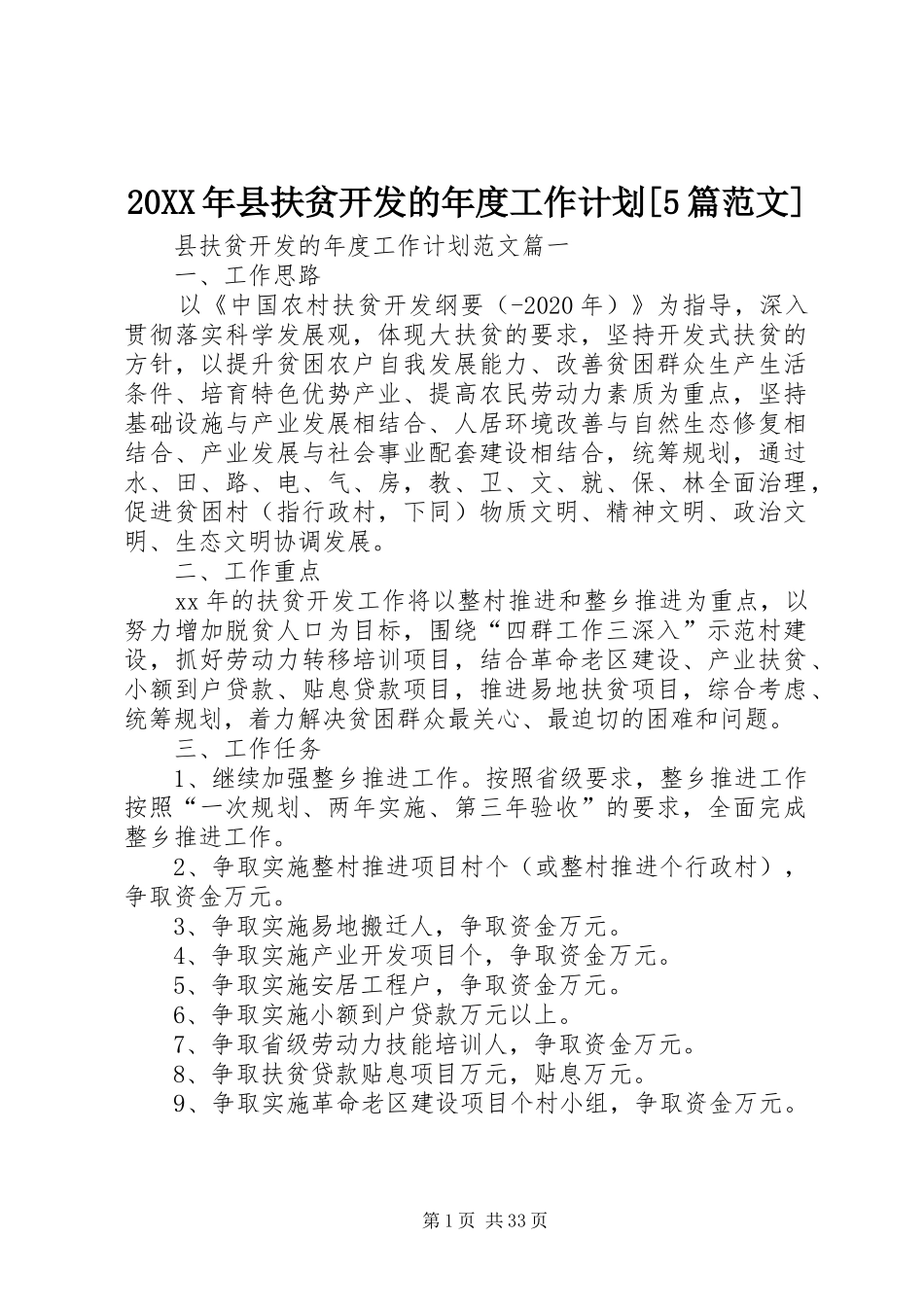 20XX年县扶贫开发的年度工作计划[5篇范文]_第1页