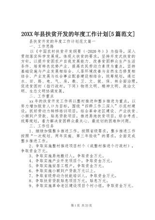 20XX年县扶贫开发的年度工作计划[5篇范文]