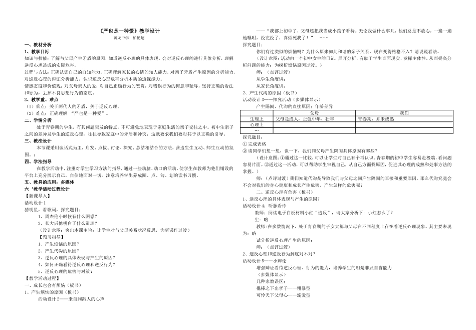 《严也是一种爱》教学设计-柏艳超_第1页