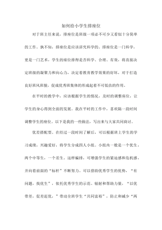 如何给小学生排座位