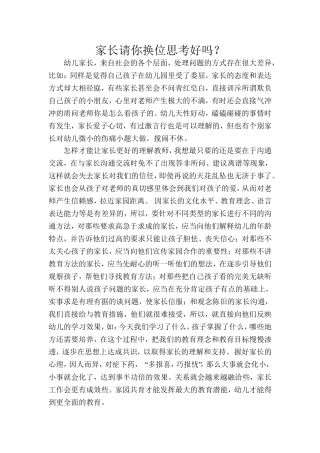 家长请你换位思考好吗？