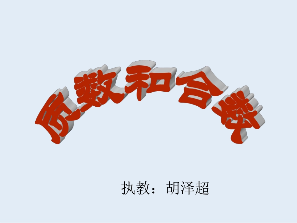 人教版-五年级下-数学-课件-质数和合数_第1页