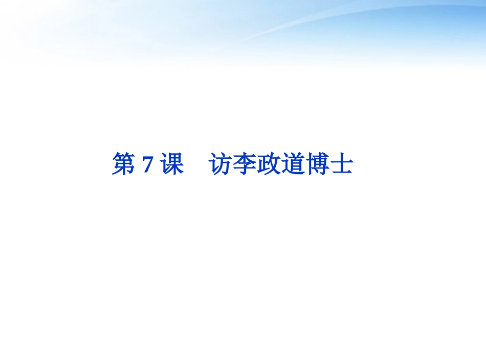 高中语文 第二单元第7课访李政道博士精品课件 粤教版必修5 课件_第1页