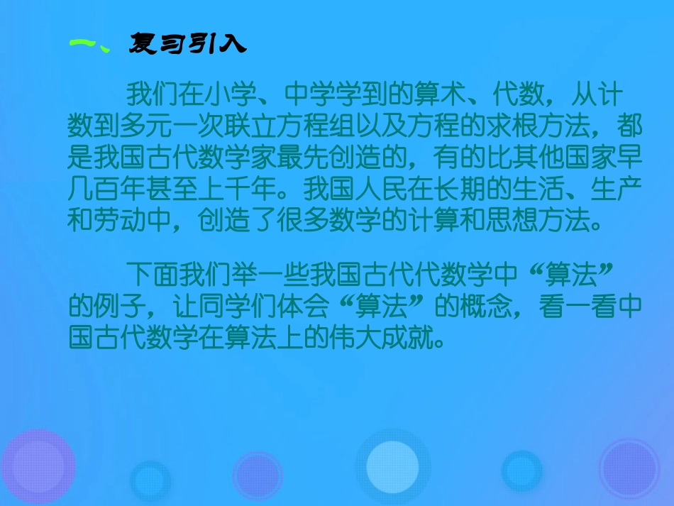 高中数学 第一章 算法初步 13 中国古代数学中的算法案例课件 新人教B版必修3 课件_第2页