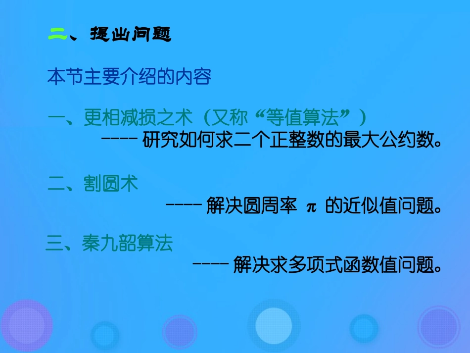 高中数学 第一章 算法初步 13 中国古代数学中的算法案例课件 新人教B版必修3 课件_第3页