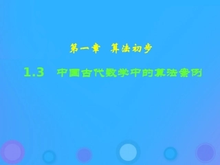 高中数学 第一章 算法初步 13 中国古代数学中的算法案例课件 新人教B版必修3 课件