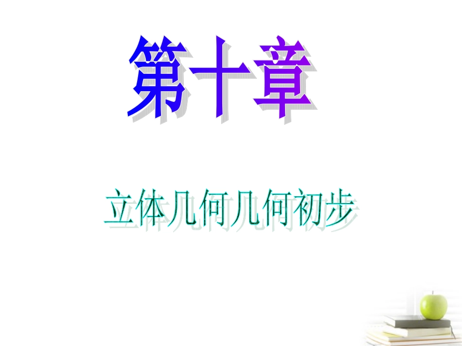 高中数学第一轮总复习 第10章第54讲平面的基本性质与空间两条直线的位置关系课件 文  课件_第1页