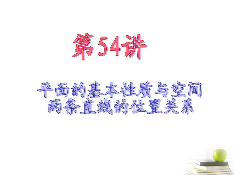 高中数学第一轮总复习 第10章第54讲平面的基本性质与空间两条直线的位置关系课件 文  课件_第2页